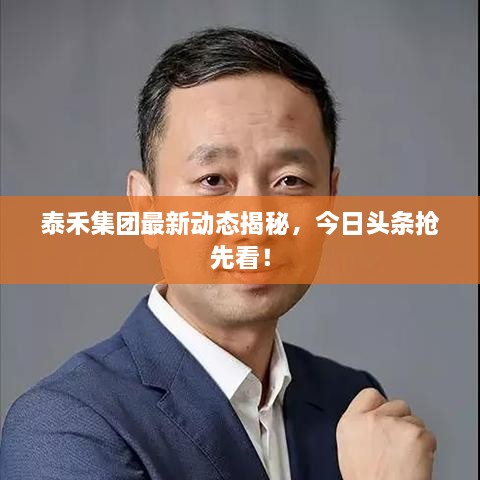 泰禾集團(tuán)最新動(dòng)態(tài)揭秘，今日頭條搶先看！