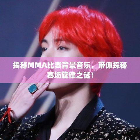 揭秘MMA比賽背景音樂，帶你探秘賽場旋律之謎！