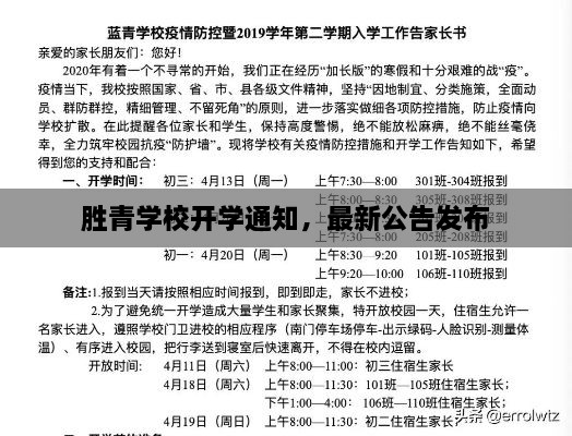 勝青學(xué)校開學(xué)通知，最新公告發(fā)布