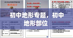 初中地形專題，初中地形部位 