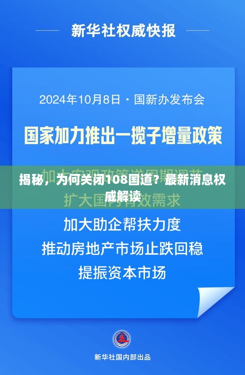 揭秘，為何關(guān)閉108國道？最新消息權(quán)威解讀