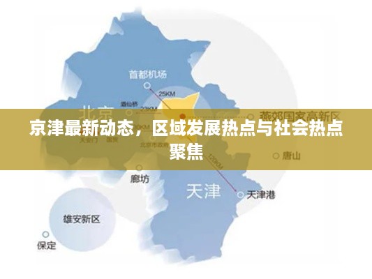 京津最新動態(tài)，區(qū)域發(fā)展熱點與社會熱點聚焦