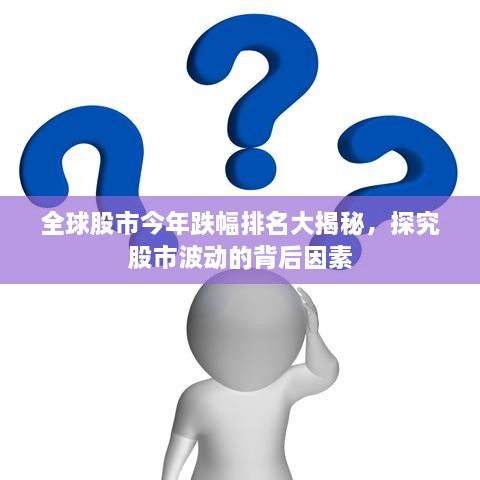全球股市今年跌幅排名大揭秘，探究股市波動(dòng)的背后因素