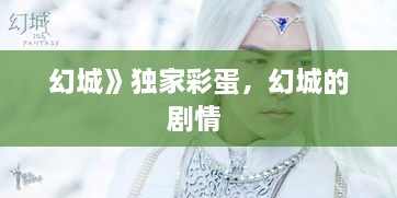 幻城》獨家彩蛋，幻城的劇情 