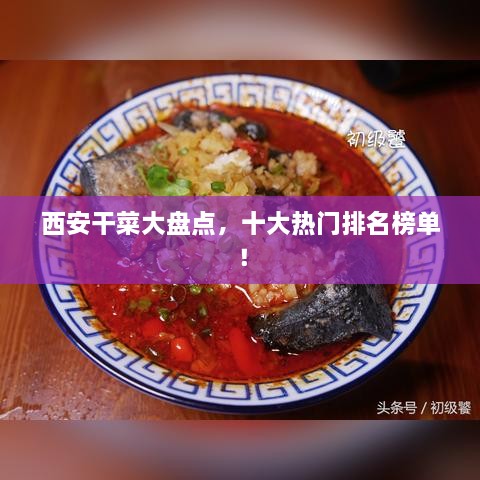 西安干菜大盤(pán)點(diǎn)，十大熱門(mén)排名榜單！