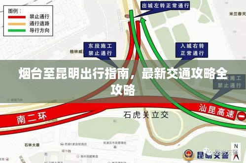 煙臺至昆明出行指南，最新交通攻略全攻略