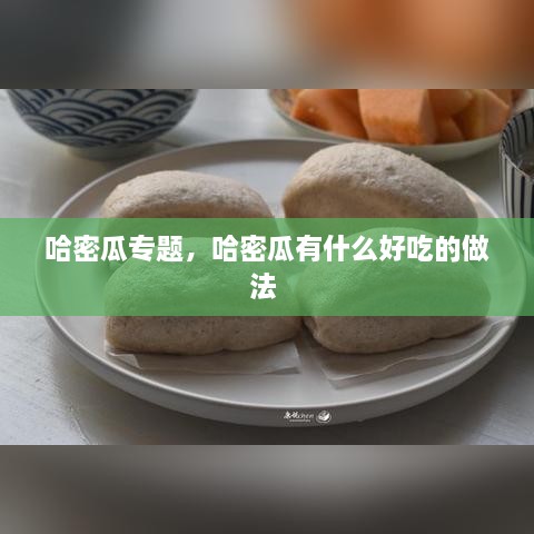 哈密瓜專題，哈密瓜有什么好吃的做法 