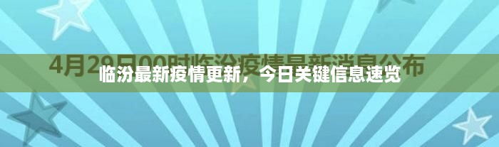 臨汾最新疫情更新，今日關鍵信息速覽