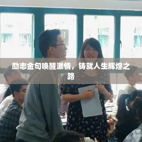 勵志金句喚醒激情，鑄就人生輝煌之路