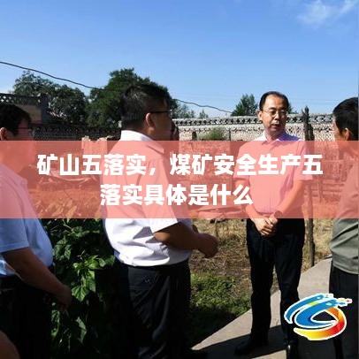 礦山五落實(shí)，煤礦安全生產(chǎn)五落實(shí)具體是什么 
