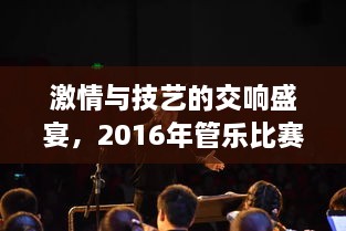 激情與技藝的交響盛宴，2016年管樂比賽精彩回顧