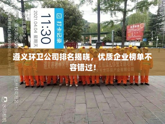 遵義環(huán)衛(wèi)公司排名揭曉，優(yōu)質(zhì)企業(yè)榜單不容錯(cuò)過！