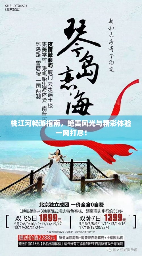 桃江河暢游指南，絕美風(fēng)光與精彩體驗一網(wǎng)打盡！