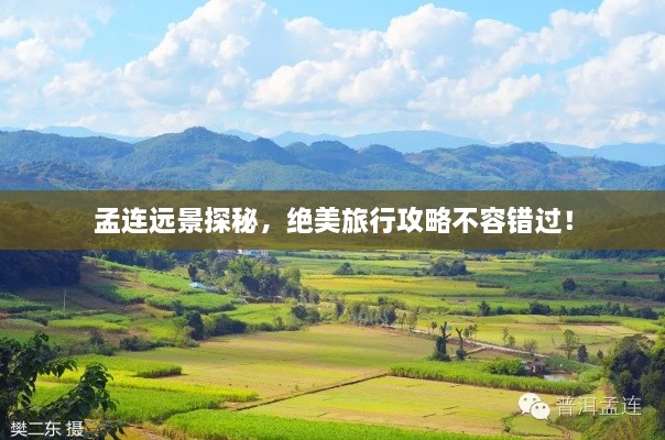孟連遠景探秘，絕美旅行攻略不容錯過！