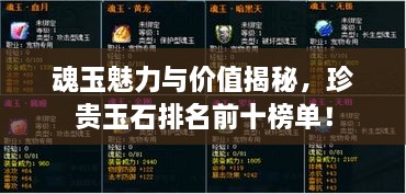 魂玉魅力與價(jià)值揭秘，珍貴玉石排名前十榜單！