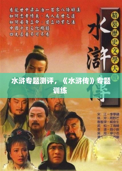 水滸專(zhuān)題測(cè)評(píng)，《水滸傳》專(zhuān)題訓(xùn)練 