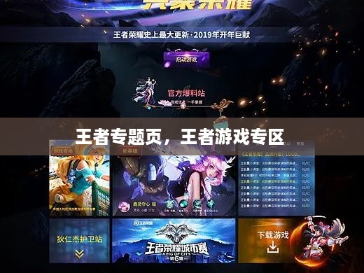 王者專題頁，王者游戲專區(qū) 
