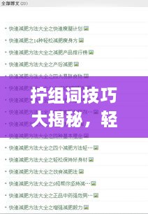 擰組詞技巧大揭秘，輕松掌握百度收錄吸睛標(biāo)題創(chuàng)作！