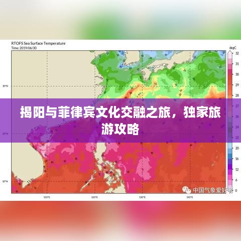 揭陽(yáng)與菲律賓文化交融之旅，獨(dú)家旅游攻略