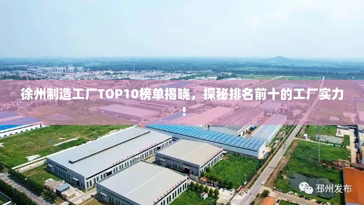 徐州制造工廠TOP10榜單揭曉，探秘排名前十的工廠實(shí)力！