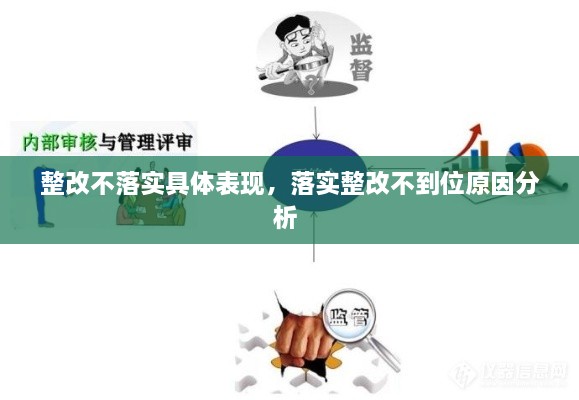 整改不落實(shí)具體表現(xiàn)，落實(shí)整改不到位原因分析 