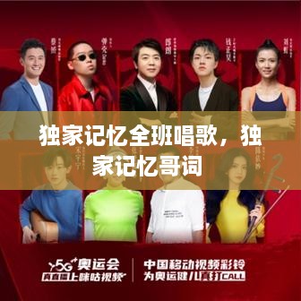 獨(dú)家記憶全班唱歌，獨(dú)家記憶哥詞 