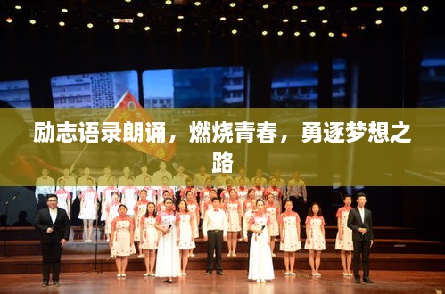 勵(lì)志語錄朗誦，燃燒青春，勇逐夢(mèng)想之路