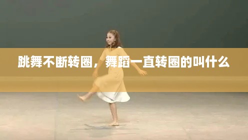 跳舞不斷轉(zhuǎn)圈，舞蹈一直轉(zhuǎn)圈的叫什么 