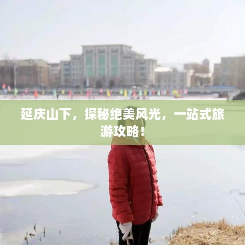 延慶山下，探秘絕美風(fēng)光，一站式旅游攻略！