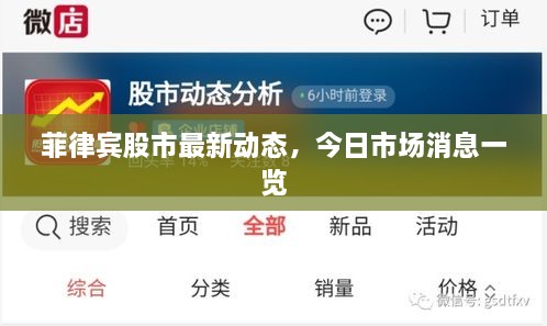 菲律賓股市最新動(dòng)態(tài)，今日市場(chǎng)消息一覽