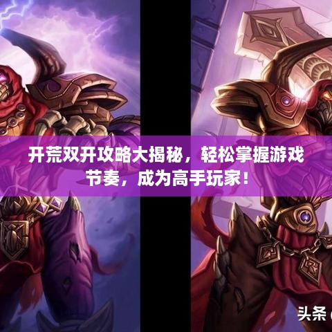開荒雙開攻略大揭秘，輕松掌握游戲節(jié)奏，成為高手玩家！