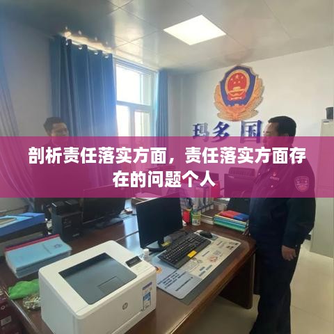剖析責(zé)任落實(shí)方面，責(zé)任落實(shí)方面存在的問題個(gè)人 