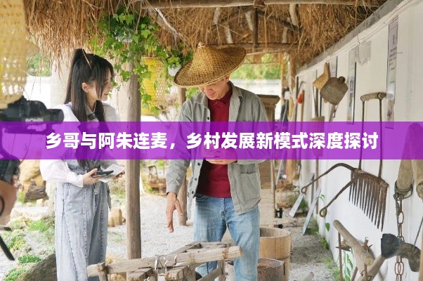 鄉(xiāng)哥與阿朱連麥，鄉(xiāng)村發(fā)展新模式深度探討