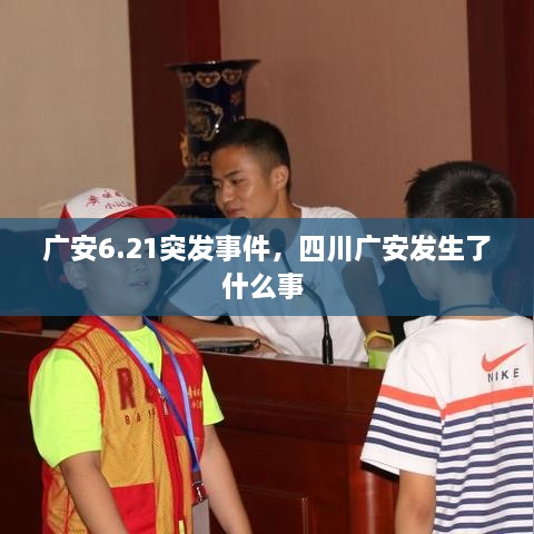 廣安6.21突發(fā)事件，四川廣安發(fā)生了什么事 