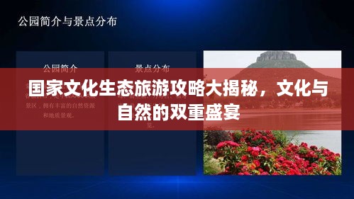 國家文化生態(tài)旅游攻略大揭秘，文化與自然的雙重盛宴