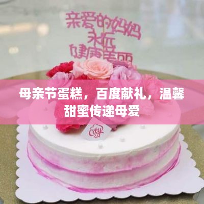 母親節(jié)蛋糕，百度獻(xiàn)禮，溫馨甜蜜傳遞母愛