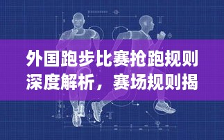 外國跑步比賽搶跑規(guī)則深度解析，賽場規(guī)則揭秘！