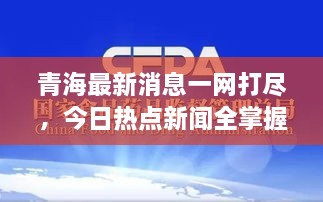 青海最新消息一網(wǎng)打盡，今日熱點(diǎn)新聞全掌握！