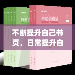 不斷提升自己書頁，日常提升自己的書 