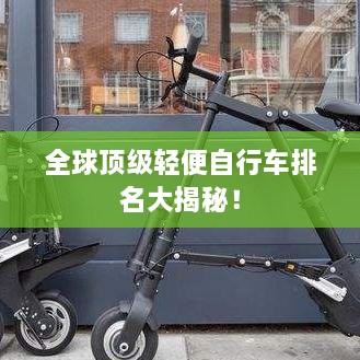 全球頂級輕便自行車排名大揭秘！