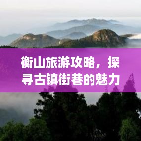 衡山旅游攻略，探尋古鎮(zhèn)街巷的魅力
