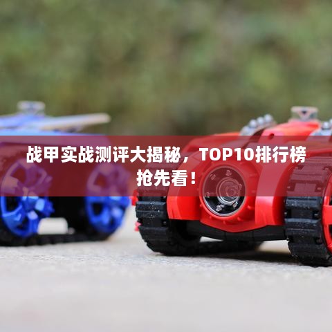 戰(zhàn)甲實(shí)戰(zhàn)測評(píng)大揭秘，TOP10排行榜搶先看！