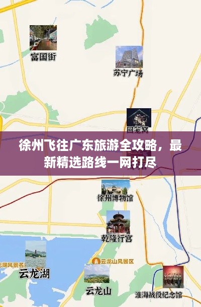 徐州飛往廣東旅游全攻略，最新精選路線一網(wǎng)打盡