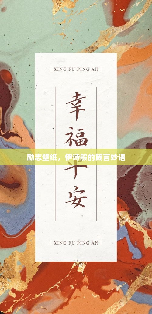 勵(lì)志壁紙，伊詩般的箴言妙語