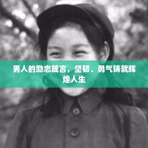 男人的勵(lì)志箴言，堅(jiān)韌、勇氣鑄就輝煌人生