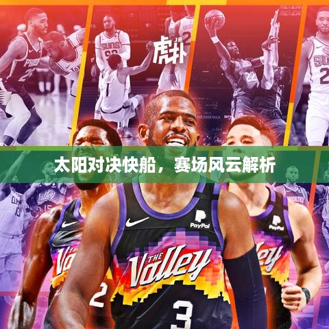 太陽(yáng)對(duì)決快船，賽場(chǎng)風(fēng)云解析