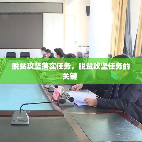 脫貧攻堅(jiān)落實(shí)任務(wù)，脫貧攻堅(jiān)任務(wù)的關(guān)鍵 