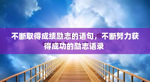 不斷取得成績勵志的語句，不斷努力獲得成功的勵志語錄 
