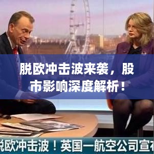 脫歐沖擊波來(lái)襲，股市影響深度解析！