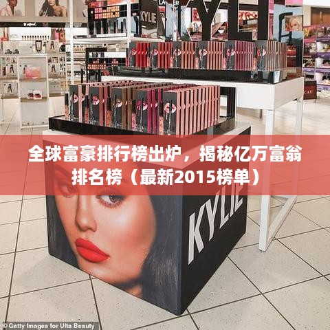 全球富豪排行榜出爐，揭秘億萬(wàn)富翁排名榜（最新2015榜單）
